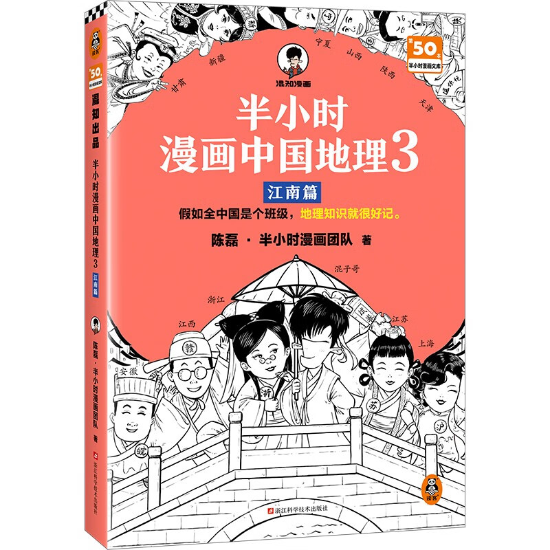 京东PLUS：《半小时漫画中国地理3：江南篇》 32.4元