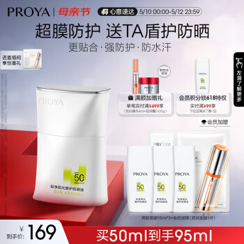 PROYA 珀莱雅 盾护防晒 SPF50+ PA++++ 50ml（赠 同款防晒15ml*3+会员加赠(双抗面膜1片)） ￥134