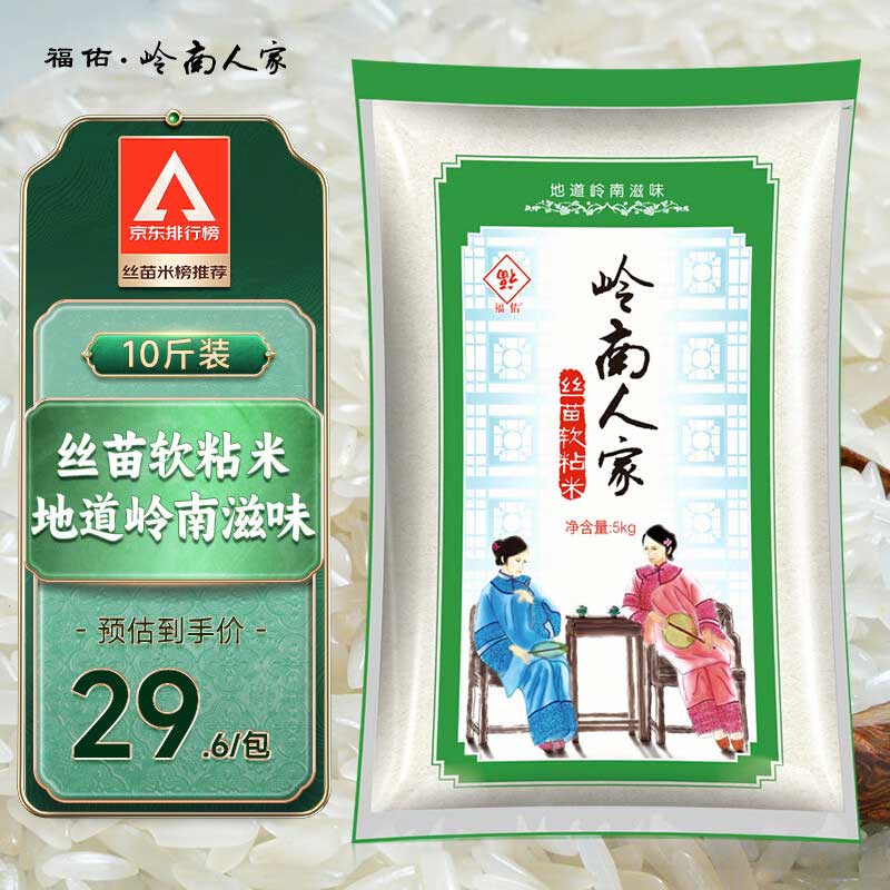 福佑.嶺南人家 絲苗軟粘米 5kg 29.6元