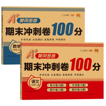 《期末冲刺卷100分：语文+数学》（二年级上册） ￥8.3