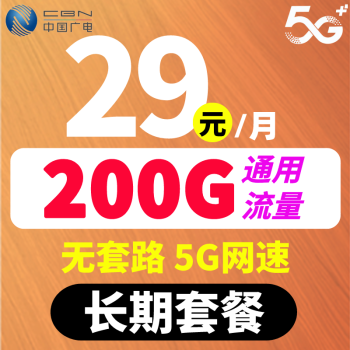 CHINA BROADNET 5G 中国广电 29月租（200G全国流量+流量不限速+无合约期） ￥1