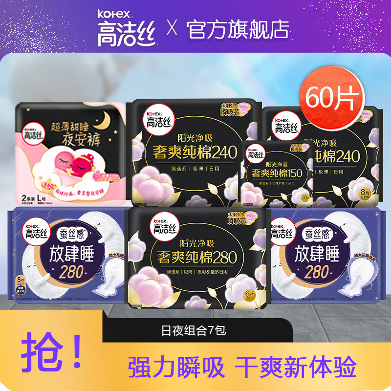 kotex 高洁丝 臻选夜用卫生巾纯棉极薄超长卫生巾整箱 全系列日夜用7包（60片） 券后38.15元