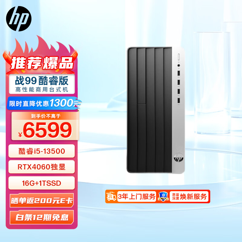 HP 惠普 战99 游戏台式电脑主机(酷睿13代i5-13500 16G 1T RTX4060)14核高性能CPU 5699元