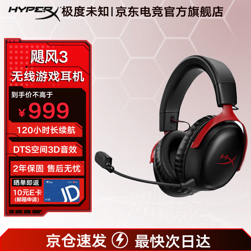 HYPERX 极度未知 飓风3无线游戏耳机头戴式 游戏电玩 120小时续航丨黑红 899元
