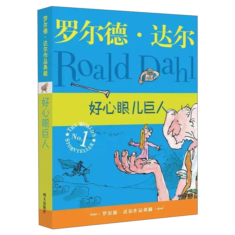 《罗尔德·达尔作品典藏·好心眼儿巨人》 券后4.31元