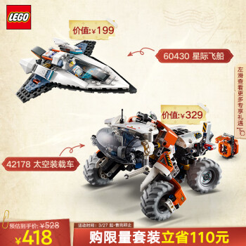 LEGO 乐高 积木60430星际飞船+42178太空地表装载车 6岁+儿童玩具组合套装