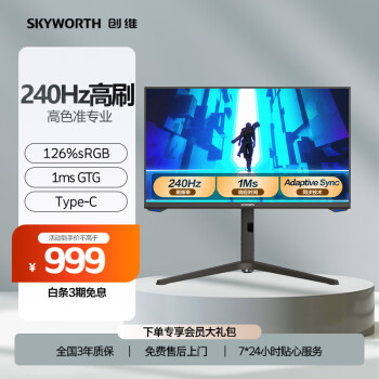 SKYWORTH 创维 24.5英寸 电竞显示器  240Hz Fast IPS 126%SRGB 1ms HDR10 Type-C 电脑显示器（F25G70F）