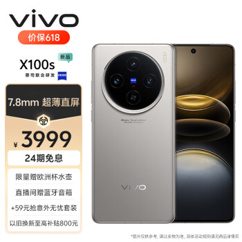 vivo X100s 5G手机 12GB+256GB 钛色