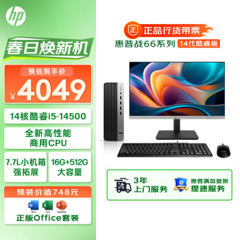 HP 惠普 战66 2024款商用台式电脑主机（酷睿14代i5-14500 16G 512GSSD 14核高性能
