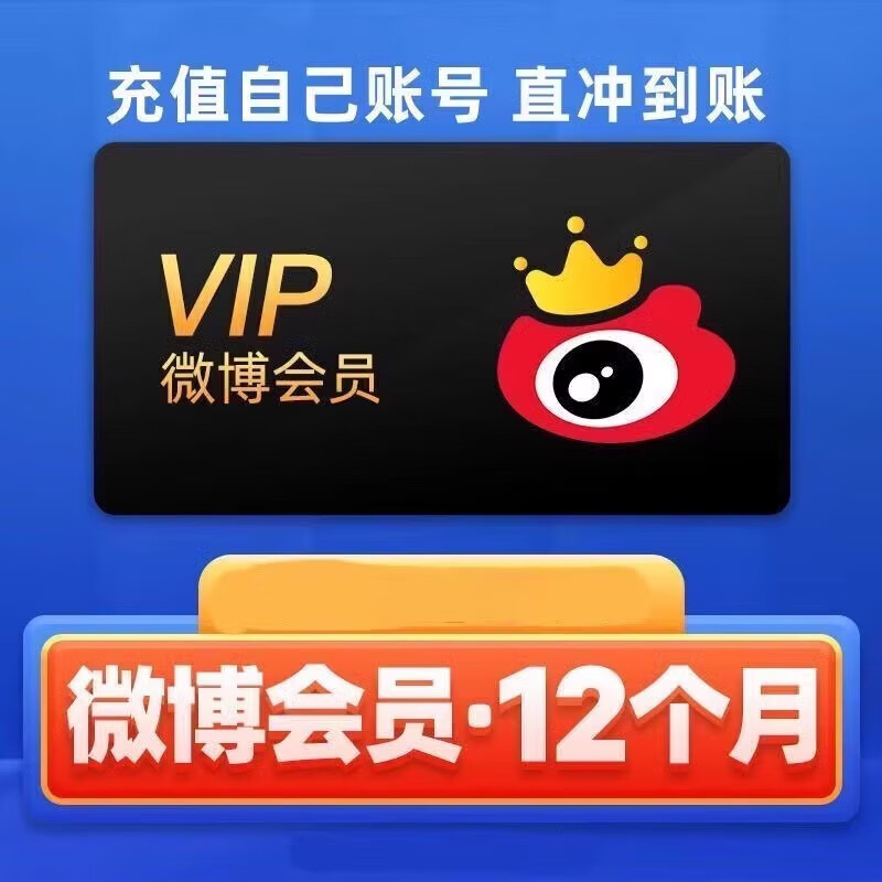 新浪微博会员vip年卡 券后78元