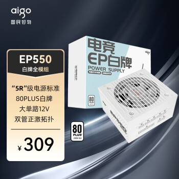 aigo 爱国者 EP550W 白牌全模组 白色 电脑主机电源（80PLUS白牌/大单路12V/台系主电容/可走背线/4060）