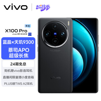 vivo X100 Pro 5G手机 16GB+512GB 辰夜黑