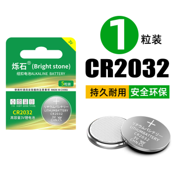 爍石 cr2032紐扣電池cr2025/cr2016/3V適用寶馬本田大眾奧迪汽車鑰匙電池 (1粒裝)爍石CR2032 ￥1