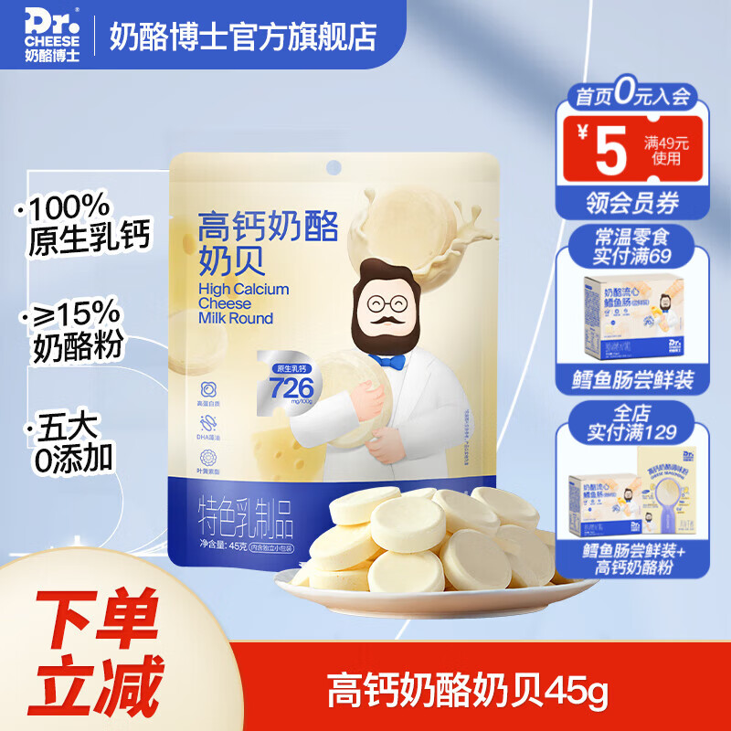 Dr.CHEESE 奶酪博士 高钙奶酪奶贝45g/袋原生乳钙益生元儿童零食奶贝奶片 高钙奶酪奶贝45g 9.9元