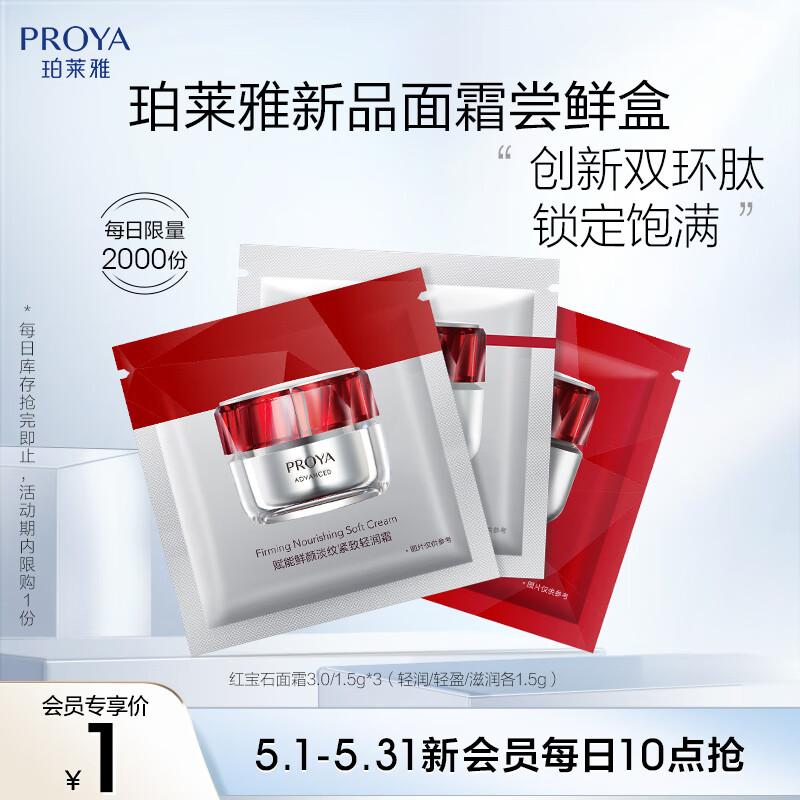 限新会员：PROYA 珀莱雅 红宝石面霜 3.0/1.5g*3（滋润/轻盈/轻润 各1.5g） 1元