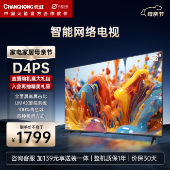 CHANGHONG 长虹 58D4PS 液晶电视 58英寸 4K