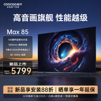 coocaa 酷开 创维Max85 85英寸电视 百级分区 1000nits峰值 4+64GB 144Hz85P60