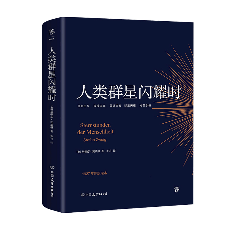 京东PLUS：《人类群星闪耀时》（中国友谊出版公司） 券后4.8元包邮