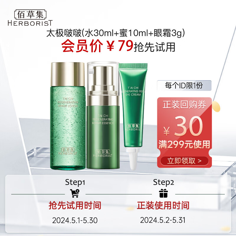 HERBORIST 佰草集 太极肌源（精华水30ml+精华蜜10ml+眼霜3g） 99元