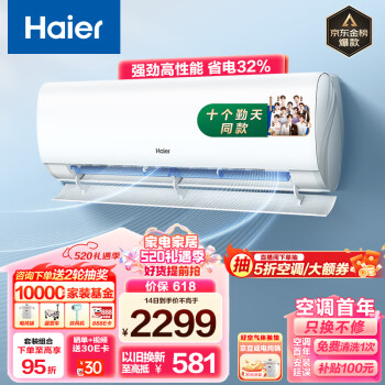 Haier 海尔 劲爽 大1匹新一级变频 冷暖 壁挂式空调挂机 卧室空调 冷媒变流