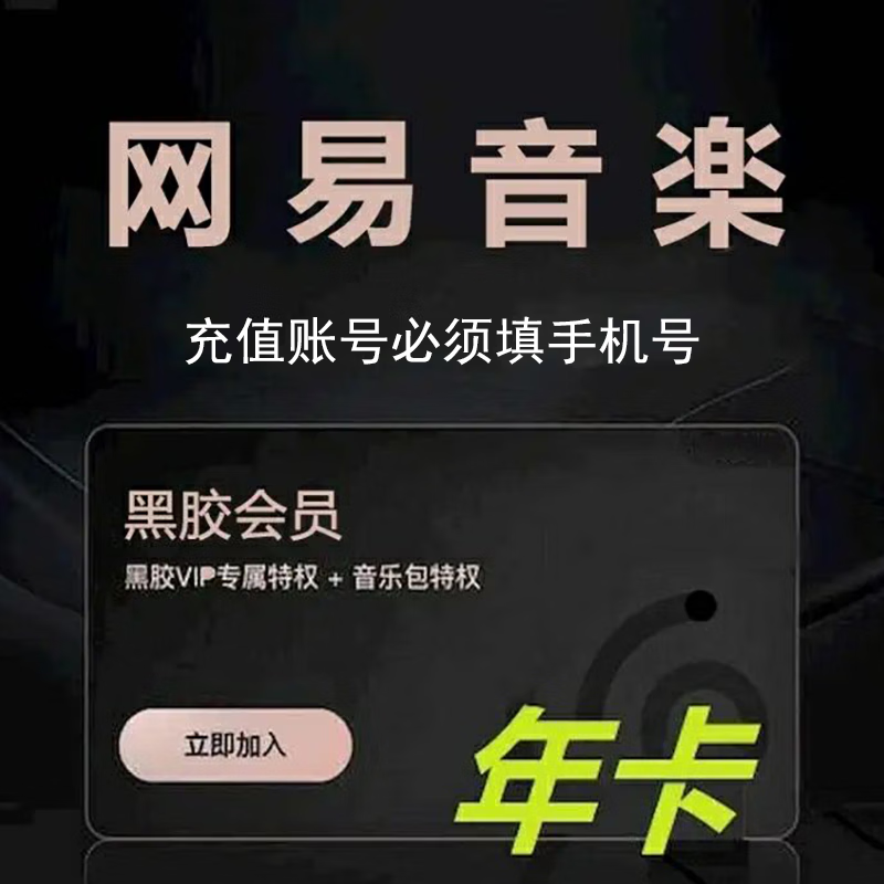 NetEase CloudMusic 网易云音乐 黑胶vip会员年卡 12个月 63.8元 包邮