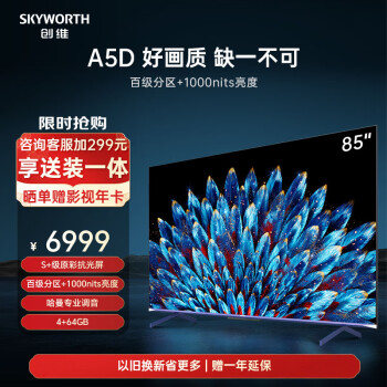 SKYWORTH 创维 85A5D 液晶电视 85英寸 4K