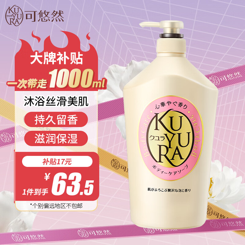 KUYURA 可悠然 美肌沐浴露 欣怡幽香 1L 63.5元