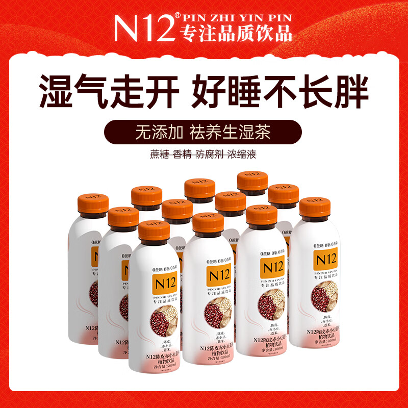 N12 陈皮赤小豆薏米茶祛养生湿气饮料 健康植物饮品500ml*12瓶整箱装 54.33元