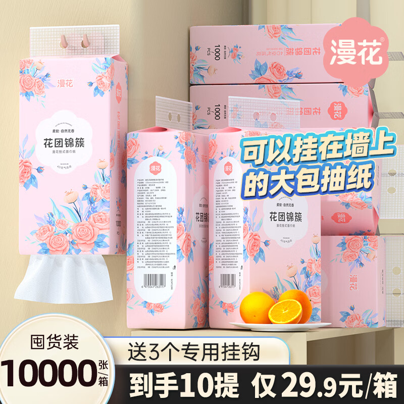 漫花 挂式抽纸 170*128mm1000张*10提赠无痕挂钩 27.2元（需买2件，需用券）