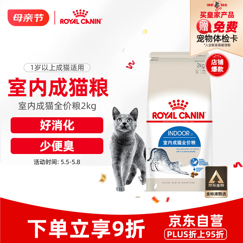 ROYAL CANIN 皇家 I27室内成猫猫粮 2kg 券后80.13元