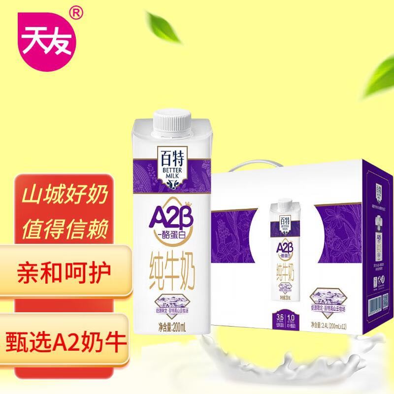 天友 百特 原生A2β-酪蛋白纯牛奶200ml*12盒（礼盒装）珍稀奶源 16.62元