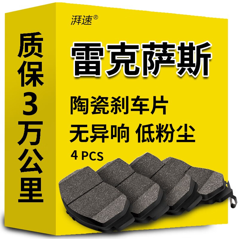 湃速 陶瓷刹车片后片雷克萨斯RX270/RX350/GS300/ES250/RX400H/LX470 261.33元