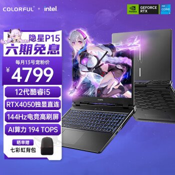 COLORFUL 七彩虹 隐星P15 15.6英寸游戏笔记本（i5-12450H、16GB、512GB、RTX 4050） ￥4799