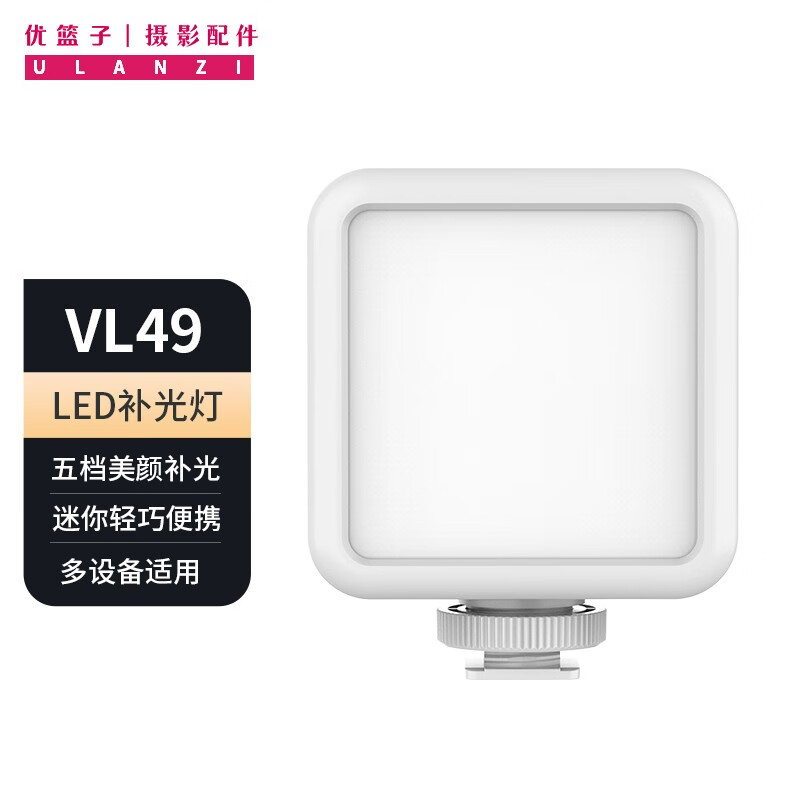 优篮子 ulanzi VL49·口袋柔光灯·迷你便携 券后53.65元