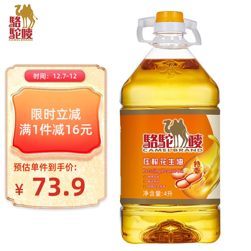 CAMEL BRAND 駱駝嘜 骆驼唛 食用油 特香压榨花生油4L 中国香港品牌 73.1元