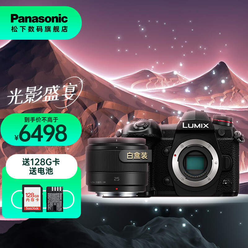 Panasonic 松下 G9 微单/单电/无反数码相机，M4/3画幅，0.04秒极速对焦、8千万高分辨率 G9+套装 券后6478元
