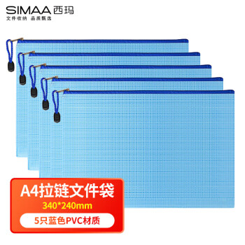SIMAA 西玛 5只蓝色A4拉链袋 软质文件袋 防水资料袋 办
