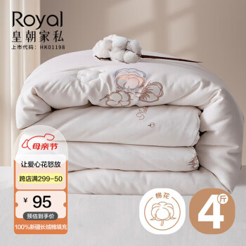 Royal 皇朝家私 100%新疆棉花被子 单人被 4斤150x200cm（2件）