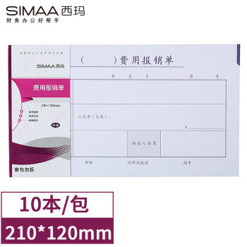 SIMAA 西玛 丙式-23费用报销单 210*120mm 50页/本 10本装 财务手写单据
