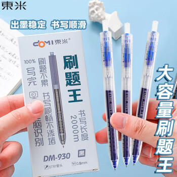 東米 东米 学霸巨能写大容量中性笔 ST头按动中性笔 刷题笔 学生书写工具 3支装 DM-930 透明杆蓝色