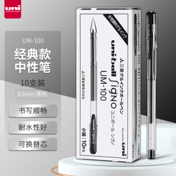 uni 三菱铅笔 三菱 UM-100 中性笔 0.5mm 黑色 10支装
