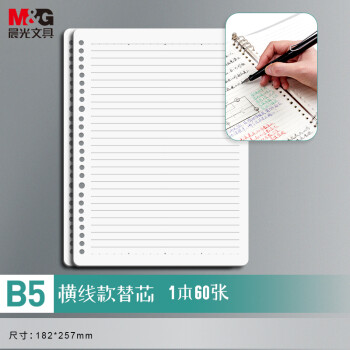 M&G 晨光 文具B5/60张活页本替芯