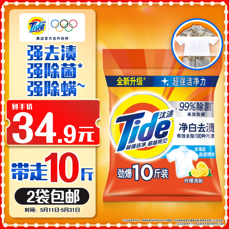 Tide 汰渍 净白去渍洗衣粉 5kg 柠檬清新型 34.9元