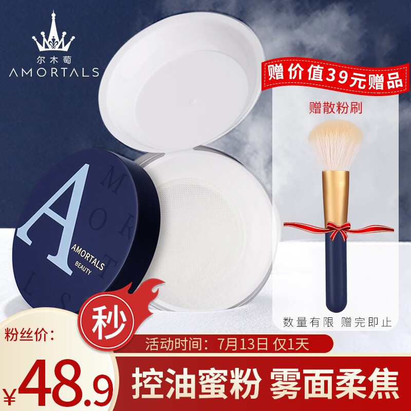 AMORTALS 尔木萄 高清丝雾定妆散粉8.5g 49元