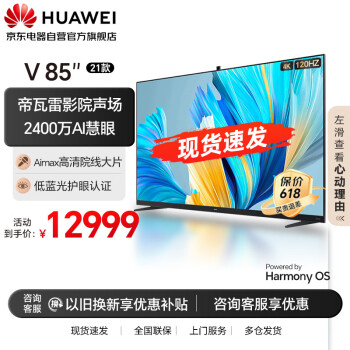 HUAWEI 华为 智慧屏V85英寸  HD85THAA