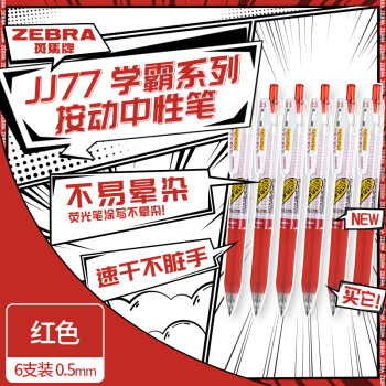 ZEBRA 斑马牌 学霸系列 JJ77 按动中性笔 红色 0.5mm 6支装