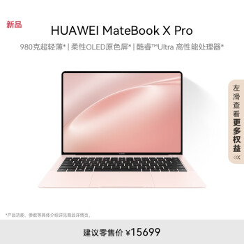 新色上市：HUAWEI 华为 MateBook X Pro 微绒典藏版 14.2英寸轻薄本（Ultra9-185H、32GB、2TB）拂晓粉
