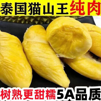 泰国猫山王榴莲肉 1份500克 A+级品质 顺丰 ￥49.78