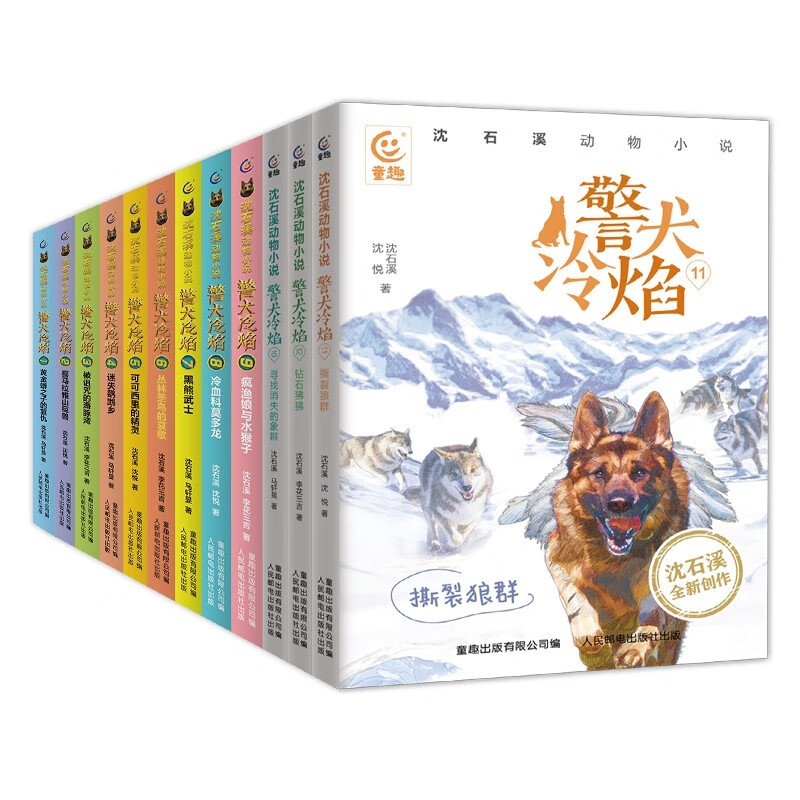 《沈石溪动物小说·警犬冷焰》（1-12册） 75.25元（满300-150，需凑单）