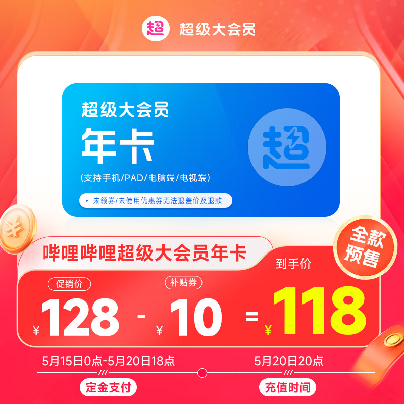 bilibili 哔哩哔哩 电视超级大会员年卡 支持电视端 118元（需用券，20日20点充值到账）